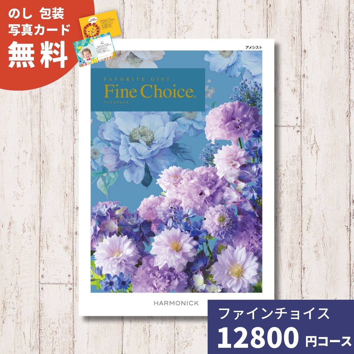 カタログギフト Fine Choice ファインチョイス アメシスト ハーモニック 送料無料 ギフトカタログ グルメ 贈り物 内祝い お祝い 出産祝い 出産内祝い 引き出物 結婚祝い 結婚内祝い 入園 入学…