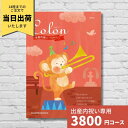 楽天ギフトプラザオンライン楽天市場店出産内祝い カタログギフト コロン プリン Colon 送料無料 内祝い 内祝 出産祝いのお返し 人気 定番 おしゃれ かわいい ハーモニック ギフトカタログ 赤ちゃん ベビー 男の子 女の子