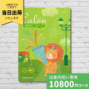 〇商品内容：掲載点数 約1290点、370ページ〇商品サイズ：〇箱サイズ：紙箱約265×約190×約25mm〇発送温度帯：常温○商品お問合せ番号：191-0356■さまざまなギフトアイテムをご用意しております。内祝　内祝い　お祝い返し　ウェディングギフト　ブライダルギフト　引き出物　引出物　結婚引き出物　結婚引出物　結婚内祝い　出産内祝い　命名内祝い　入園内祝い　入学内祝い　卒園内祝い　卒業内祝い　就職内祝い　新築内祝い　引越し内祝い　快気内祝い　開店内祝い　二次会　披露宴　お祝い　御祝　結婚式　結婚祝い　出産祝い　初節句　七五三　入園祝い　入学祝い　卒園祝い　卒業祝い　成人式　就職祝い　昇進祝い　新築祝い　上棟祝い　引っ越し祝い　引越し祝い　開店祝い　退職祝い　快気祝い　全快祝い　初老祝い　還暦祝い　古稀祝い　喜寿祝い　傘寿祝い　米寿祝い　卒寿祝い　白寿祝い　長寿祝い　金婚式　銀婚式　ダイヤモンド婚式　結婚記念日　ギフト　ギフトセット　セット　詰め合わせ　贈答品　お返し　お礼　御礼　ごあいさつ　ご挨拶　御挨拶　プレゼント　お見舞い　お見舞御礼　お餞別　引越し　引越しご挨拶　記念日　誕生日　父の日　母の日　敬老の日　記念品　卒業記念品　定年退職記念品　ゴルフコンペ　コンペ景品　景品　賞品　粗品　お香典返し　香典返し　志　満中陰志　弔事　会葬御礼　法要　法要引き出物　法要引出物　法事　法事引き出物　法事引出物　忌明け　四十九日　七七日忌明け志　一周忌　三回忌　回忌法要　偲び草　粗供養　初盆　供物　お供え　お中元　御中元　お歳暮　御歳暮　お年賀　御年賀　残暑見舞い　年始挨拶　話題性別を問わず喜ばれるグルメ・ブランドアイテム。女性に人気のブランドスイーツや男性にも人気のファッションアイテムなど多彩にラインナップ。温泉、クルージング、エステなど体験型ギフトも充実。癒やしのひと時や特別な時間を贈る体験型ギフトも充実の品揃え。コロンだけの巻頭企画で特別感アップ！感謝の気持ちを伝える特別なページです。＜慶事＞ 内祝い 出産内祝い 結婚内祝い 快気内祝い 香典返し 香典 快気 快気祝い 引出物 引き出物 引き菓子 引菓子 プチギフト 結婚式 新築内祝い 還暦祝い 還暦祝 入園内祝い 入学 入園 卒園 卒業 七五三 入進学内祝い 入学内祝い 進学内祝い 初節句 就職内祝い 成人内祝い 名命 退職内祝い お祝い 御祝い 出産祝い 結婚祝い 新築祝い 入園祝い 入学祝い 就職祝い 成人祝い 退職祝い 退職記念 七五三 記念日 お祝い返し お祝 御祝い 御祝 結婚引き出物 結婚引出物 結婚式 快気内祝い お見舞い 全快祝い 御見舞御礼 長寿祝い 金婚式 ＜季節ギフト＞ 母の日 父の日 敬老の日 敬老祝い お誕生日お祝い バースデープレゼント クリスマスプレゼント バレンタインデー ホワイトデー お中元 お歳暮 御歳暮 歳暮 お年賀 年賀 御年賀 法要 記念品 父の日ギフト 送料無料 プレゼント ごあいさつ ＜手みやげ＞ ギフト 暑中見舞い 暑中見舞 残暑見舞い 贈り物 粗品 プレゼント お見舞い お返し 新物 ご挨拶 引越ご挨拶 贈答品 贈答 手土産 手みやげ ＜仏事、法事等に＞ お供 御供 お供え お盆 初盆 お彼岸 新盆 お彼岸 法事 仏事 法要 満中陰志 志 年忌 法事引き出物 仏事法要 一周忌 三回忌 七回忌 お悔やみ 命日 御仏前 お供え お供え物 ＜その他＞ ご自宅で楽しめる お取り寄せグルメ お取り寄せ お取り寄せスイーツ お家グルメ グルメ かわいい おしゃれ 早割 早割り 喜ばれる セット 芸能人 御用達 食べ物 食品 テレビ 出産 喜ばれる お盆セット高級 帰省 帰省土産 土産 手土産 ホワイトデー お返し お菓子 御菓子 子供 かわいい クッキー チョコ チョコレート 小学生 おしゃれ おもしろ 2021 高級 本命 義理 大量 お配り お返し物 チョコ以外 退職 お礼 退職祝い 大量 女性 男性 プチギフト お礼 メッセージ 上司 父 定年 お礼の品 お世話になりました 送料無料 実用的 母の日ギフト スイーツ 母 誕生日 誕生日プレゼント 男性 女性 母親 父親 30代 40代 50代 60代 70代 80代 90代 母の日ギフトセット スイーツ 暑中見舞 残暑見舞い 賞品 景品 引越し