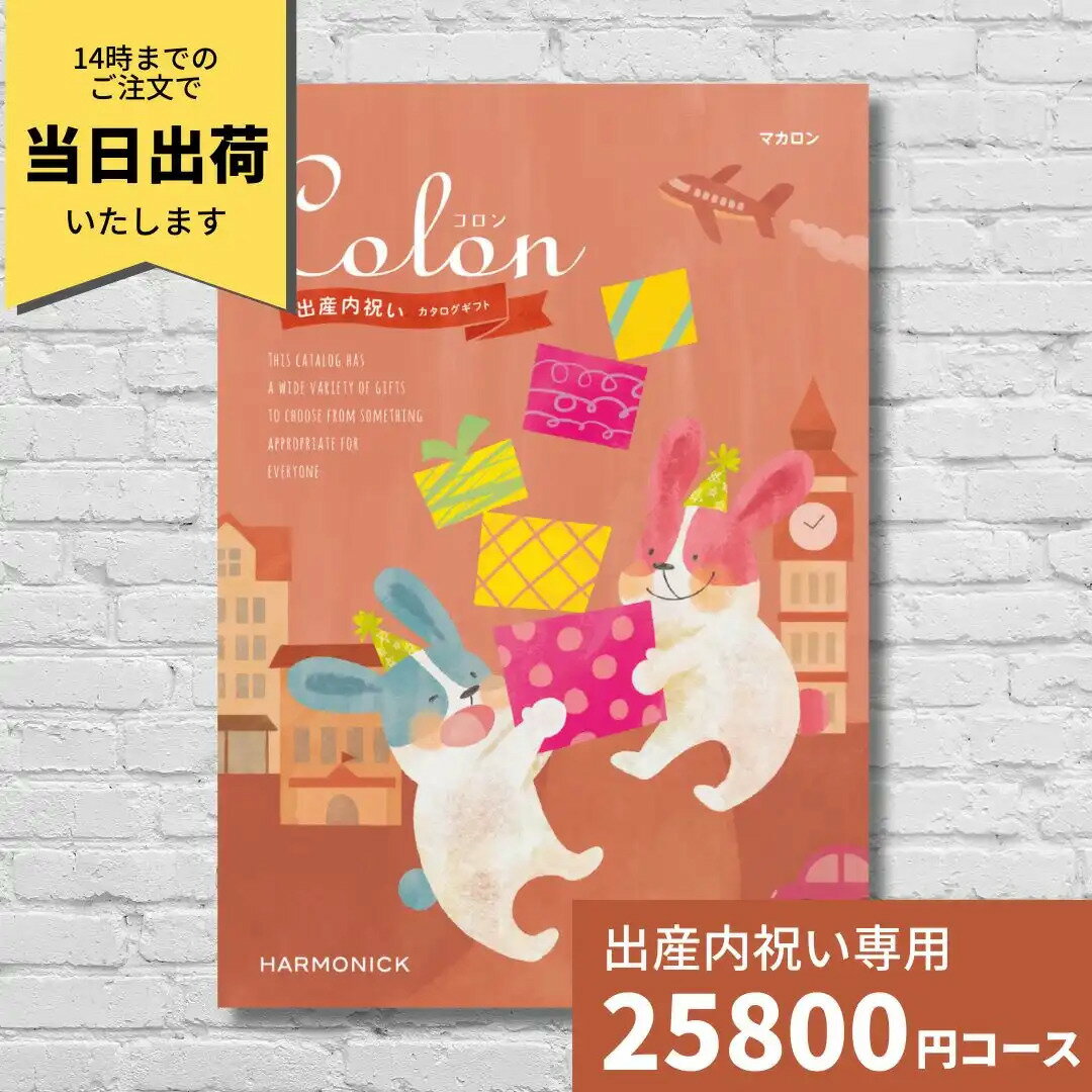 【ポイント9倍！要エントリー】出産内祝い カタログギフト コロン マカロン Colon 送料無料 内祝い 内祝 出産祝いのお返し 人気 定番 おしゃれ かわいい ハーモニック ギフトカタログ 赤ちゃん ベビー 男の子 女の子