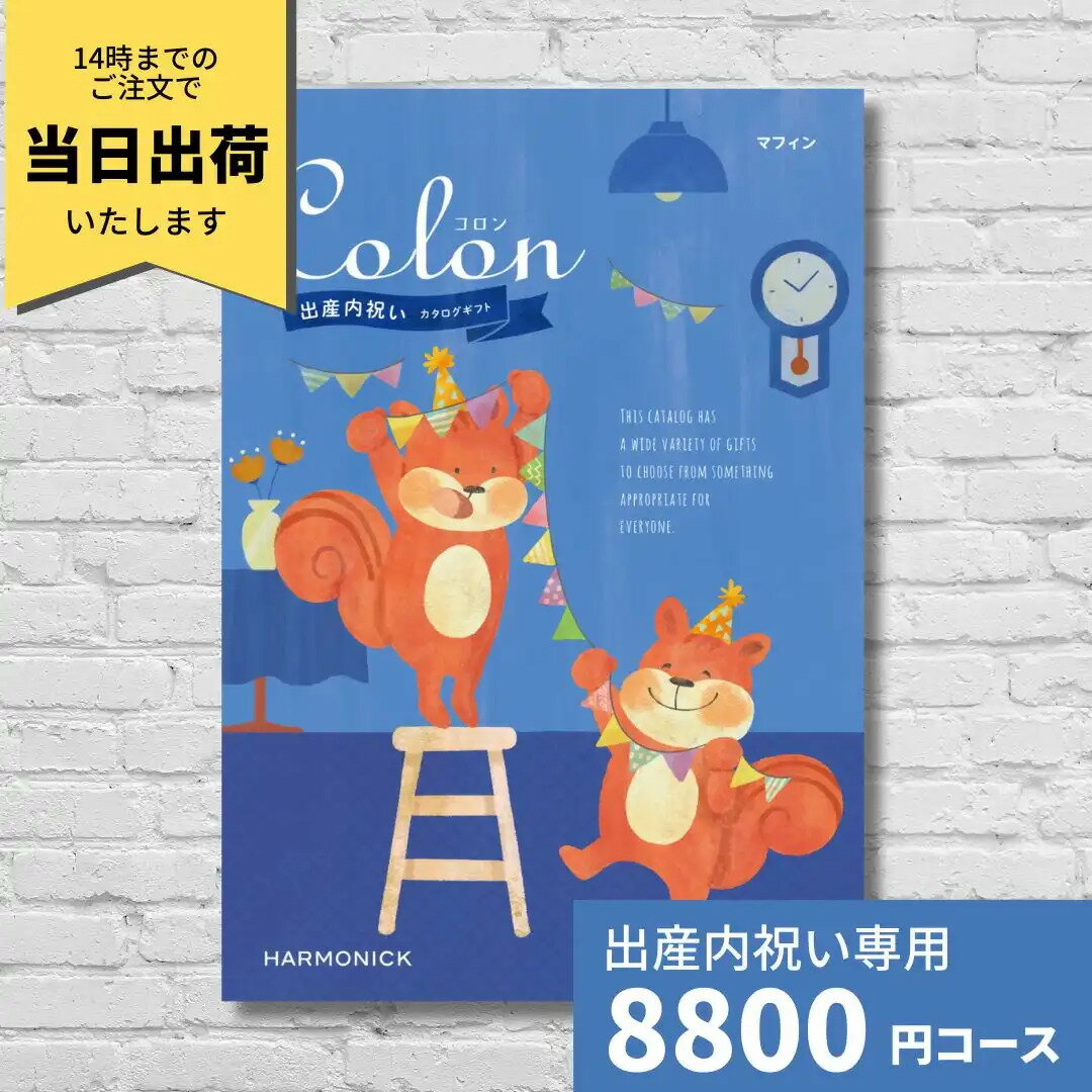 【ポイント9倍！要エントリー】出産内祝い カタログギフト コロン マフィン Colon 送料無料 内祝い 内祝 出産祝いのお返し 人気 定番 おしゃれ かわいい ハーモニック ギフトカタログ 赤ちゃん ベビー 男の子 女の子