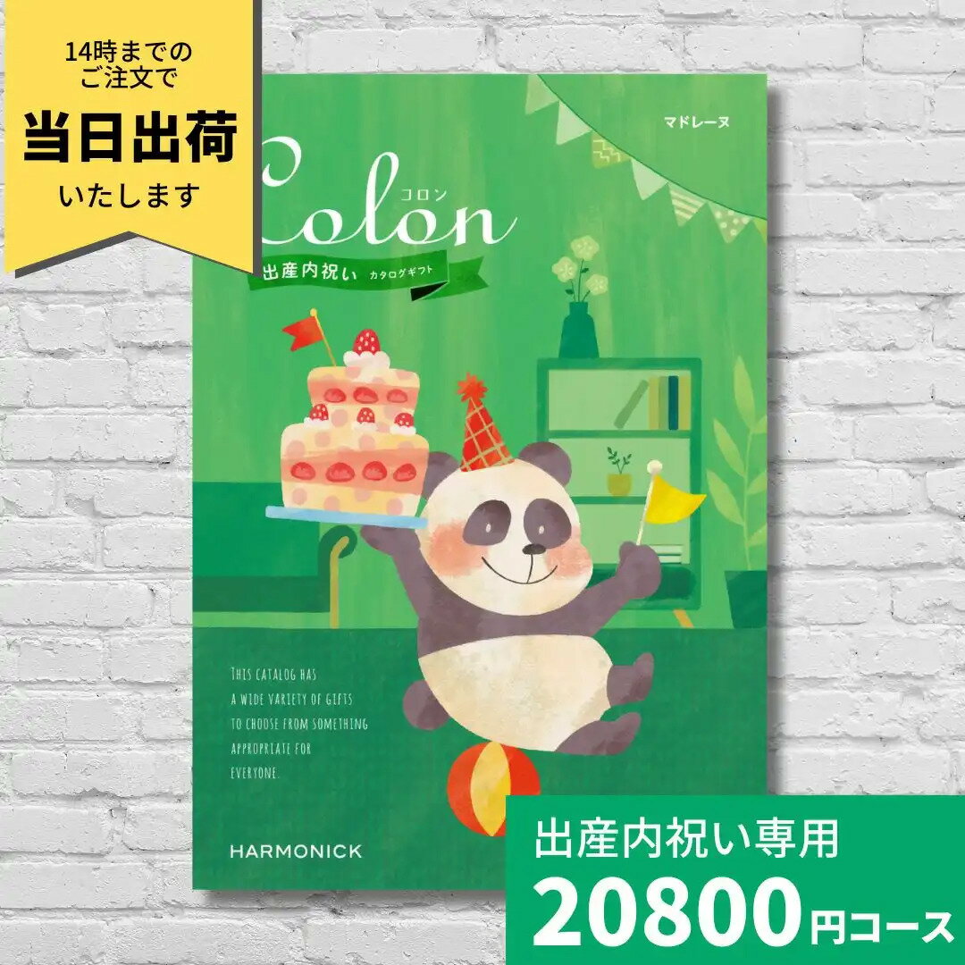 【ポイント9倍！要エントリー】出産内祝い カタログギフト コロン マドレーヌ Colon 送料無料 内祝い 内祝 出産祝いのお返し 人気 定番 おしゃれ かわいい ハーモニック ギフトカタログ 赤ちゃん ベビー 男の子 女の子