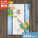 カタログギフト 凛 りん あんず ギフト ギフトカタログ グルメ プレゼント 贈り物 内祝い お祝い 出産祝い 出産内祝い 引き出物 結婚祝い 結婚内祝い 新築...