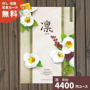 カタログギフト 凛 りん つばき ギフト ギフトカタログ グルメ プレゼント 贈り物 内祝い お祝い 出産祝い 出産内祝い 引き出物 結婚祝い 結婚内祝い 新築...