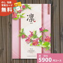 カタログギフト 凛 りん かりん ギフト ギフトカタログ グルメ プレゼント 贈り物 内祝い お祝い 出産祝い 出産内祝い 引き出物 結婚祝い 結婚内祝い 新築...