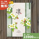 カタログギフト 凛 りん りんご 送料無料 ギフトカタログ グルメ 贈り物 内祝い お祝い 出産祝い 出産内祝い 引き出物 結婚祝い 結婚内祝い 新築祝い 香典...