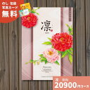 カタログギフト 凛 りん ももやま ギフトカタログ グルメ 贈り物 内祝い お祝い 出産祝い 出産内祝い 引き出物 結婚祝い 結婚内祝い 新築祝い 香典返し お...