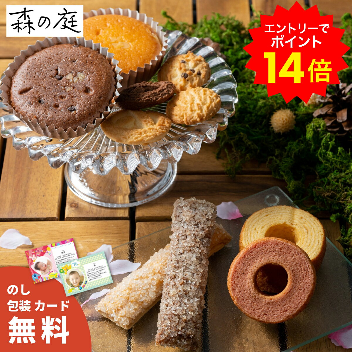 センスのいい焼き菓子 【ポイント14倍！要エントリー】森の庭 森の焼き菓子 焼き菓子 父の日 母の日 ギフト 詰め合わせ 個包装 バームクーヘン クッキー マドレーヌ パイ スイーツ 日持ち 常温 手土産 お菓子 おしゃれ