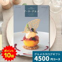 【ポイント10倍】カタログギフト ア・ラ・グルメ トムコリンズ グルメカタログギフト アラグルメ 送料無料 ギフト プレゼント お返し 贈り物 内祝い お祝い 出産祝い 出産内祝い 引き出物 結婚祝い 結婚内祝い 新築祝い 香典返し 5千円 5000円