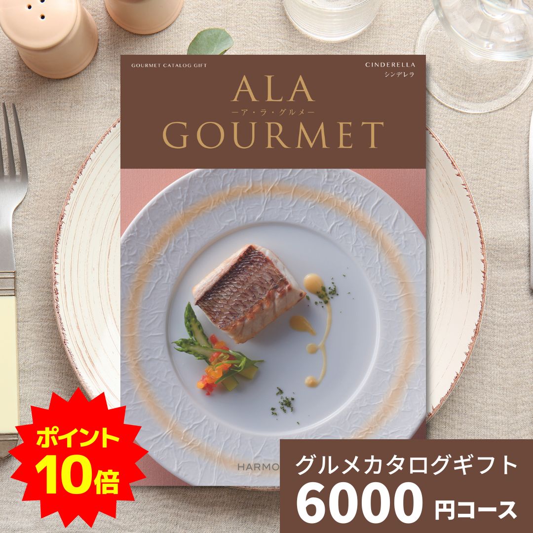 アラグルメ 【ポイント19倍！要エントリー】カタログギフト ア・ラ・グルメ シンデレラ アラグルメ 送料無料 ギフト プレゼント 贈り物 内祝い お祝い 出産祝い 出産内祝い 引き出物 結婚祝い 結婚内祝い 新築祝い 香典返し 入園 入学内祝い 卒業祝い お返し カタログ 6000円