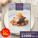 【ポイント10倍】カタログギフト ア・ラ・グルメ ボストンクーラー グルメカタログギフト アラグルメ 送料無料 贈り物 内祝い お祝い 引き出物 結婚祝い 結婚内祝い 新築祝い 香典返し カタログ グルメ 食べ物 スイーツ 2万円 20000円 お返し