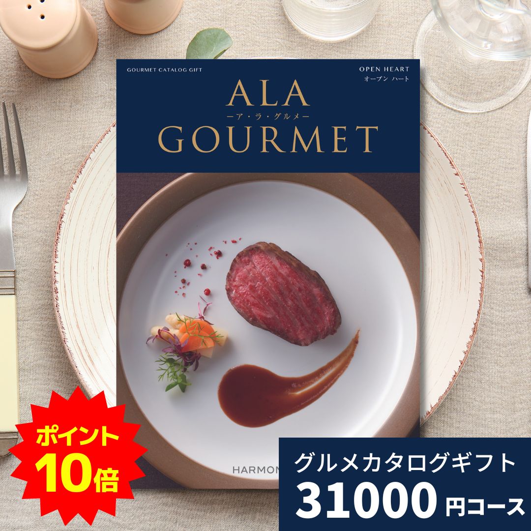 アラグルメ 【ポイント19倍！要エントリー】カタログギフト ア・ラ・グルメ オープンハート アラグルメ 送料無料 贈り物 内祝い お祝い 引き出物 結婚祝い 結婚内祝い 新築祝い 香典返し 入園 入学内祝い 卒業祝い おしゃれ グルメチョイス グルメ 食べ物 3万円 30000円