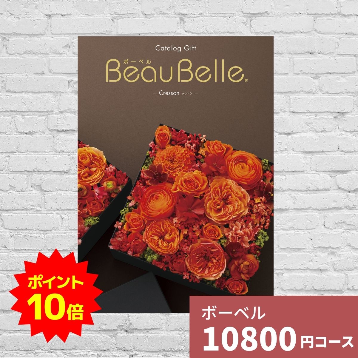 【ポイント10倍】カタログギフト 内祝い ボーベル クレソン BEAUBELLE CRESSON 送料無料 ギフトカタログ グルメ 贈り物 お祝い 出産祝い 出産内祝い 引き出物 結婚祝い 結婚内祝い 新築祝い 入…