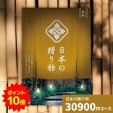 【ポイント10倍】カタログギフト 日本の贈り物 金色 こんじき 送料無料 お祝い 内祝い 結婚祝い 出産祝い 新築祝い 引き出物 引出物 香典返し 人気 30代...