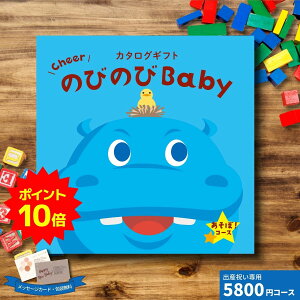 【ポイント10倍】出産祝いカタログギフト CheerのびのびBABY あそぼ！コース ギフト 贈り物 ギフトカタログ プレゼント お祝い 内祝い お礼 誕生日 出産内祝い 男の子 女の子 赤ちゃん おもちゃ ベビー用品