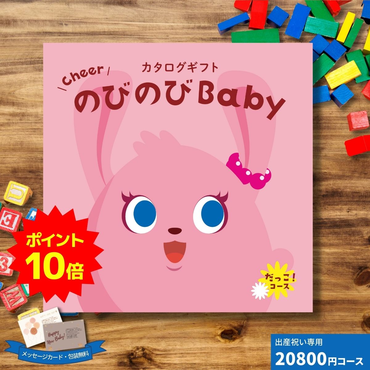 楽天ギフトプラザオンライン楽天市場店【ポイント10倍】出産祝いカタログギフト CheerのびのびBABY だっこ！コース ギフト 贈り物 ギフトカタログ プレゼント お祝い 内祝い お礼 誕生日 出産内祝い 男の子 女の子 赤ちゃん おもちゃ ベビー用品