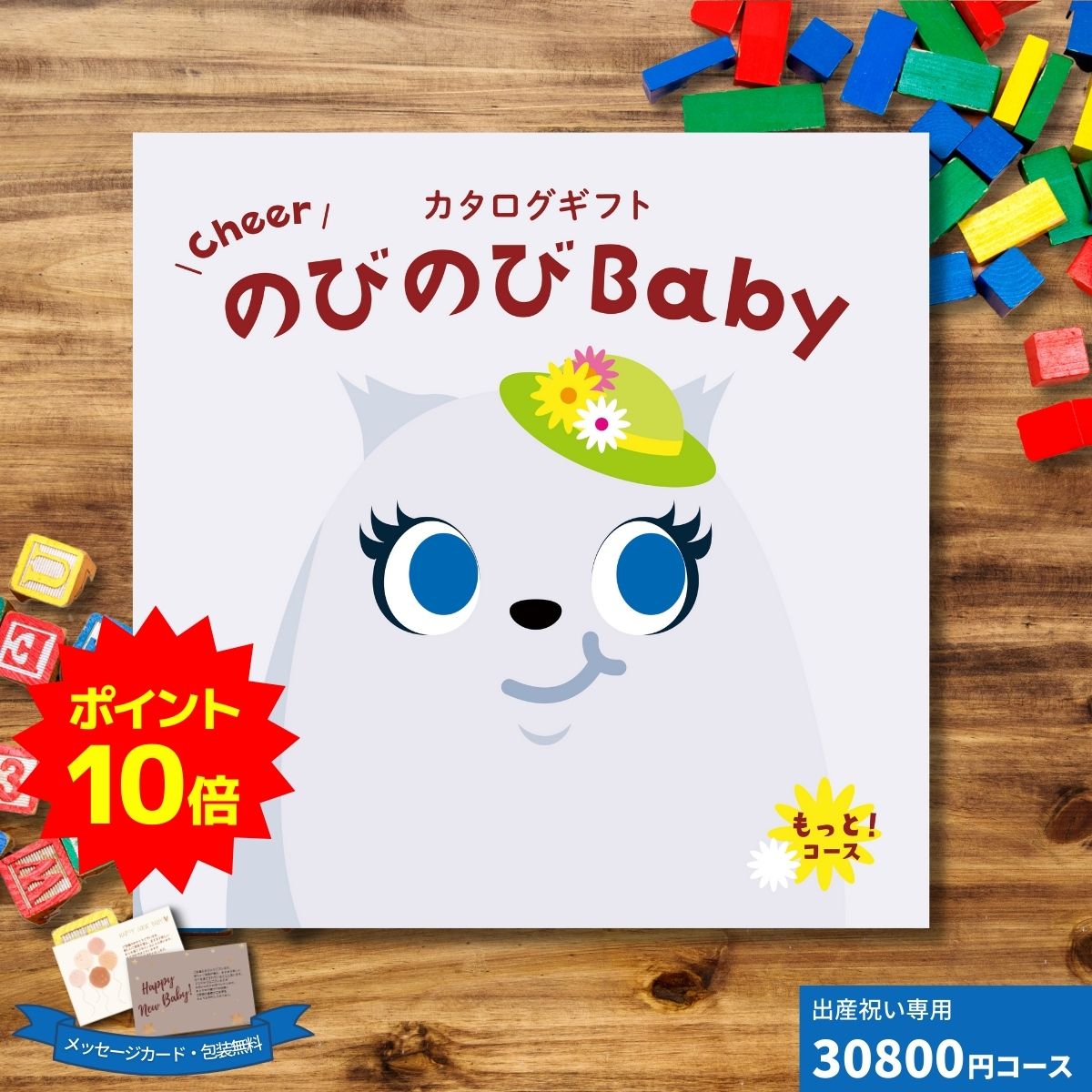 楽天ギフトプラザオンライン楽天市場店【ポイント10倍】出産祝いカタログギフト CheerのびのびBABY もっと！コース ギフト 贈り物 ギフトカタログ プレゼント お祝い 内祝い お礼 誕生日 出産内祝い 男の子 女の子 赤ちゃん おもちゃ ベビー用品