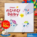 【ポイント10倍】出産祝いカタログギフト CheerのびのびBABY もっと!コース ギフト 贈り物 ギフトカタログ プレゼント お祝い 内祝い お礼 誕生日 出産内祝い 男の子 女の子 赤ちゃん おもちゃ ベビー用品 パパママも喜ぶ