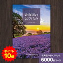【ポイント10倍】カタログギフト 北海道のおくりもの HDO-C 北海道 送料無料 ギフトカタログ グルメ 贈り物 内祝い お祝い 出産祝い 出産内祝い 引き出物 結婚祝い 結婚内祝い 新築祝い 香典返し 入園 入学内祝い 卒業祝い お礼 お返し