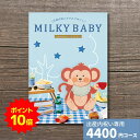 【ポイント10倍】出産内祝い カタログギフト MILKYBABY ミルキーベビー ネクタリン 送料無料 内祝い 内祝 出産祝いのお返し 人気 定番 おしゃれ かわいい ギフトカタログ 赤ちゃん ベビー 男の子 女の子 選べるギフト グルメ プレゼント