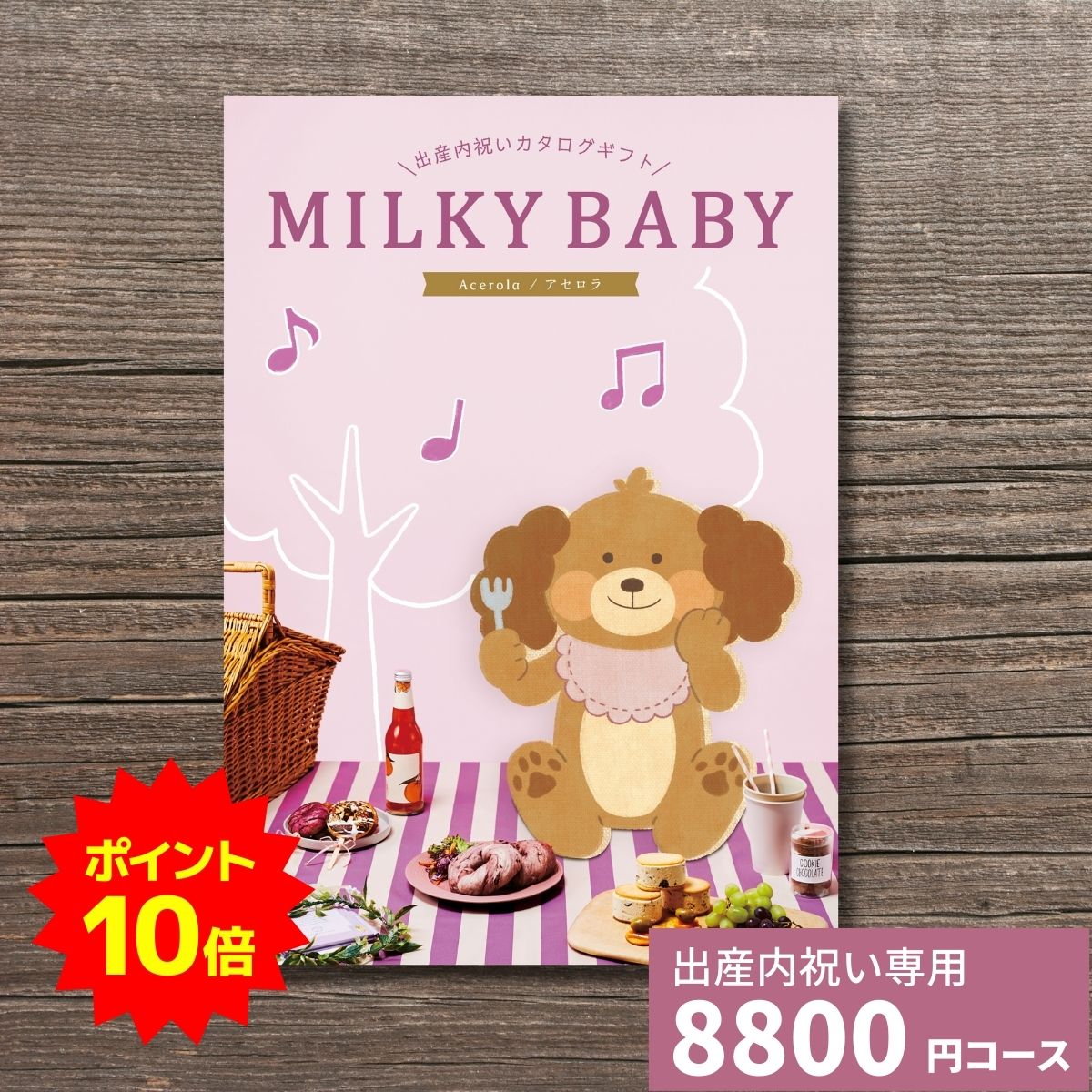 楽天ギフトプラザオンライン楽天市場店【ポイント10倍】出産内祝い カタログギフト MILKYBABY ミルキーベビー アセロラ 送料無料 内祝い 内祝 出産祝いのお返し 人気 定番 おしゃれ かわいい ギフトカタログ 赤ちゃん ベビー 男の子 女の子 選べるギフト