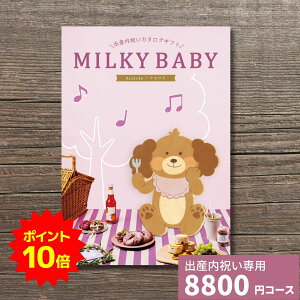 【ポイント10倍】出産内祝い カタログギフト MILKYBABY ミルキーベビー アセロラ 送料無料 内祝い 内祝 出産祝いのお返し 人気 定番 おしゃれ かわいい ギフトカタログ 赤ちゃん ベビー 男の子 女の子 選べるギフト