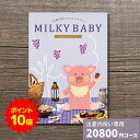 楽天ギフトプラザオンライン楽天市場店【ポイント10倍】出産内祝い カタログギフト MILKYBABY ミルキーベビー グレープ 送料無料 内祝い 内祝 出産祝いのお返し 人気 定番 おしゃれ かわいい ギフトカタログ 赤ちゃん ベビー 男の子 女の子 選べるギフト