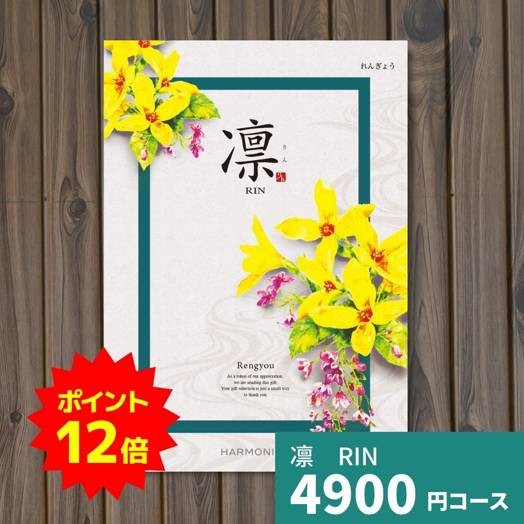 【ポイント12倍】カタログギフト 凛 りん れんぎょう ギフト ギフトカタログ グルメ プレゼント 贈り物 内祝い お祝い 出産祝い 出産内祝い 引き出物 結婚祝い 結婚内祝い 新築祝い 香典返し 入学内祝い 卒業祝い お返し お礼 体験ギフト お