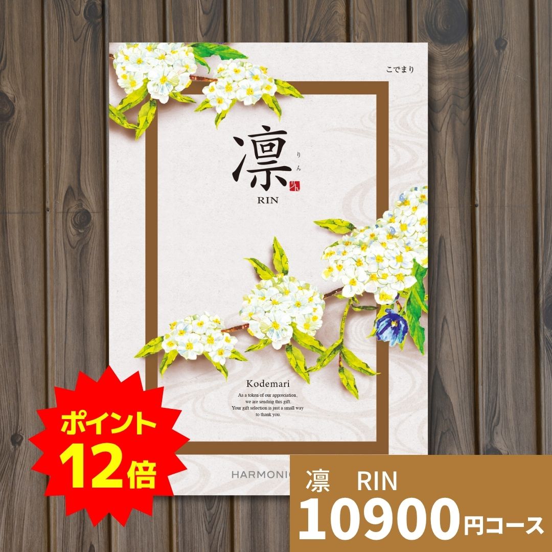 【ポイント12倍】カタログギフト 凛 りん こでまり ギフトカタログ グルメ 贈り物 内祝い お祝い 出産祝い 出産内祝い 引き出物 結婚祝い 結婚内祝い 新築祝い 香典返し お礼 体験ギフト 温泉 旅行 入園 入学内祝い 卒業祝い お返し 法人