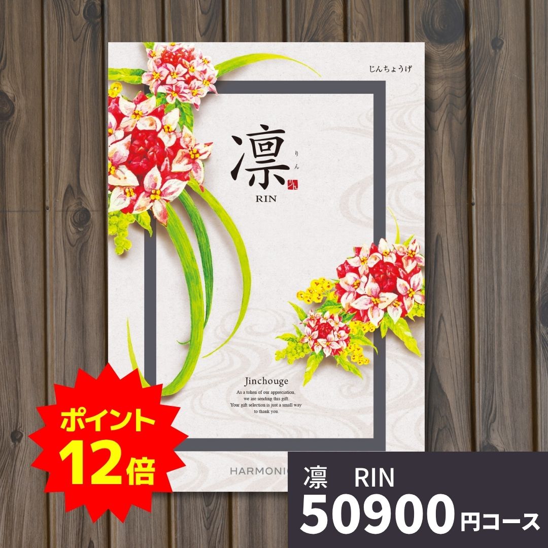 【ポイント12倍】カタログギフト 凛 りん じんちょうげ ギフトカタログ グルメ 贈り物 内祝い お祝い 出産祝い 出産内祝い 引き出物 結婚祝い 結婚内祝い 新築祝い 香典返し お礼 入園 入学内祝い 卒業祝い 体験ギフト 温泉 旅行 結婚 お返