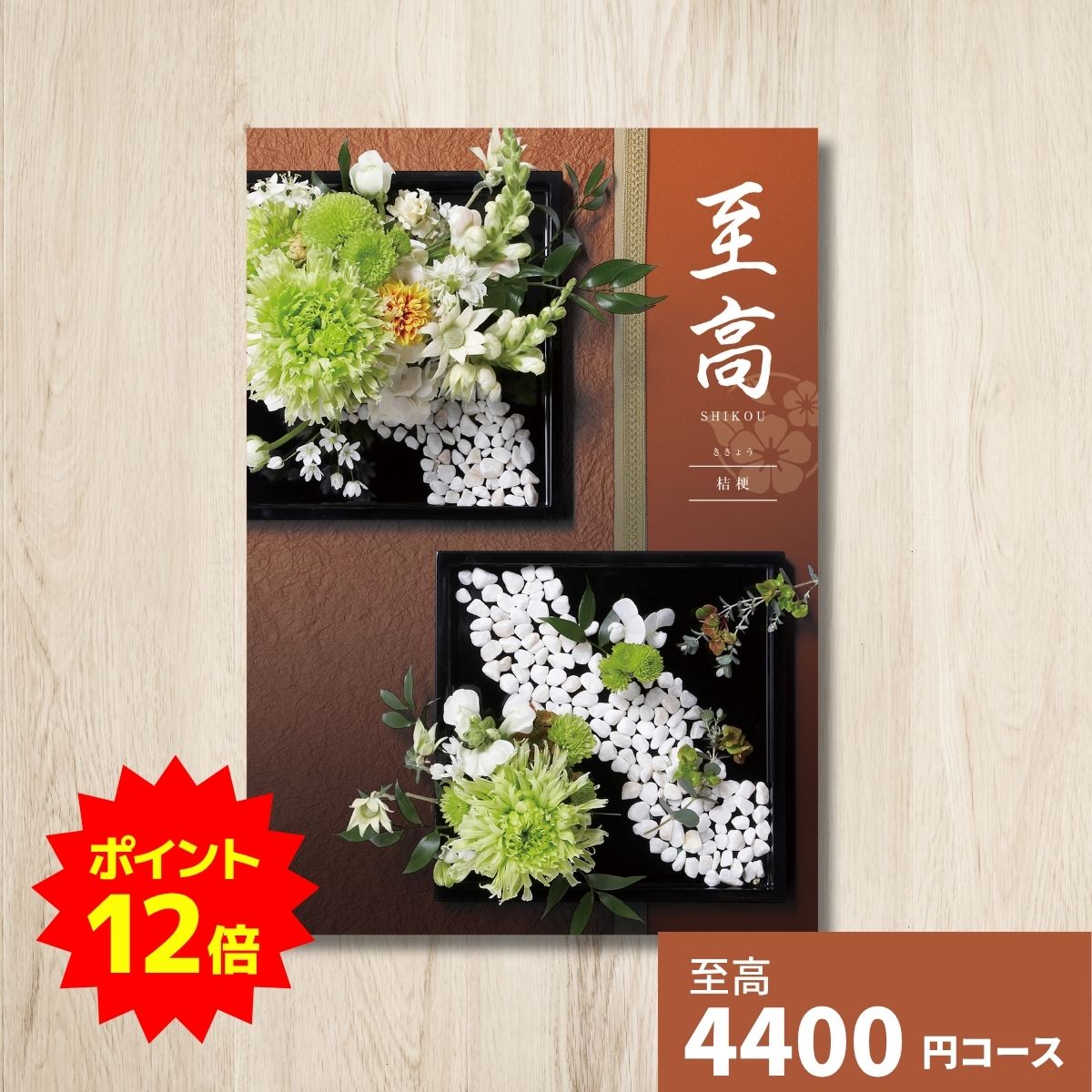 【ポイント12倍】カタログギフト 至高 しこう 桔梗 ききょう グルメ 贈り物 内祝い お礼 お祝い 出産祝い 出産内祝い 引き出物 結婚祝い 結婚内祝い 新築祝い 香典返し お返し 記念日 人気 体験ギフト 温泉 高級 ブランド 選び抜かれたアイ