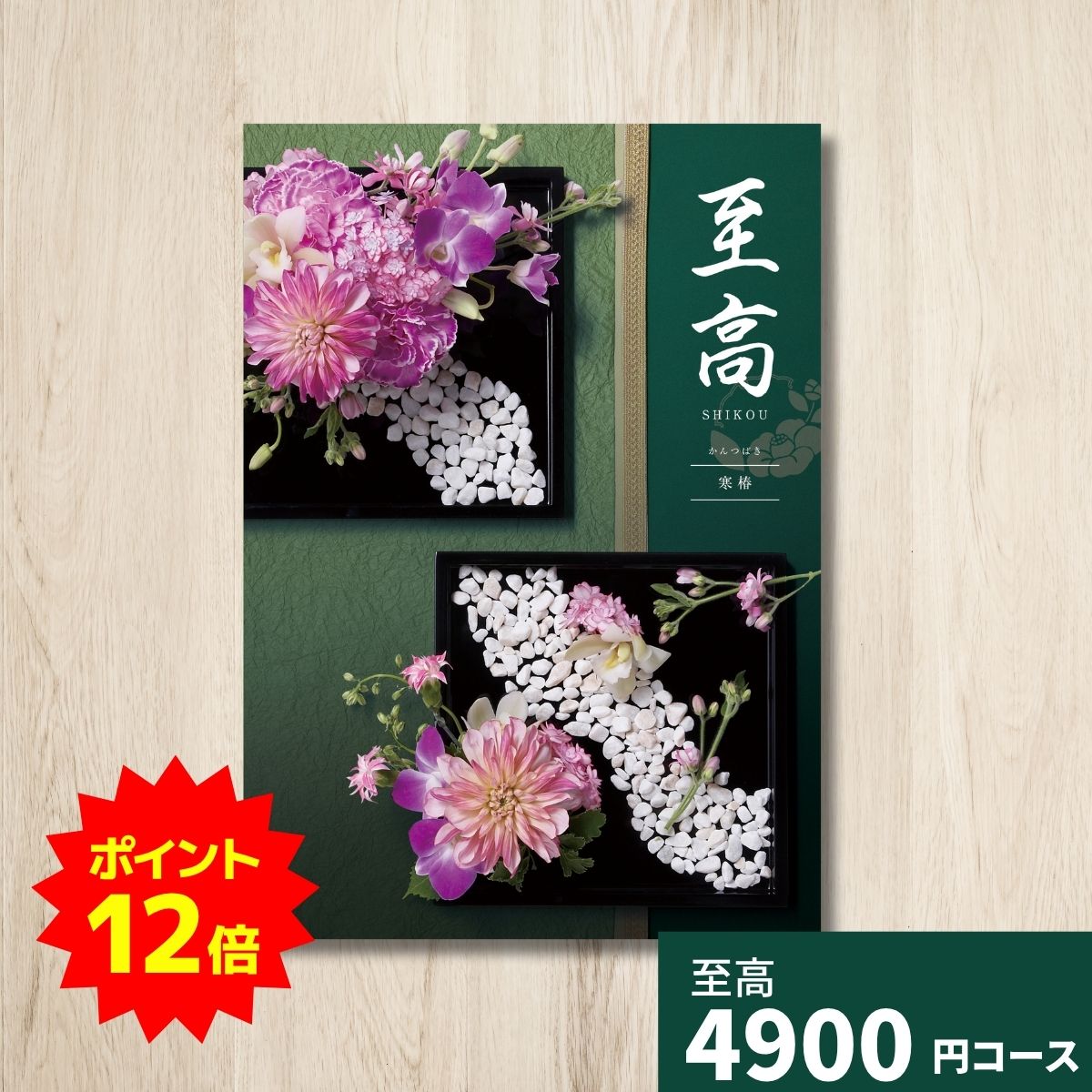 【ポイント12倍】カタログギフト 至高 しこう 寒椿 かんつばき グルメ 贈り物 内祝い お礼 お祝い 出産祝い 出産内祝い 引き出物 結婚祝い 結婚内祝い 新築祝い 香典返し お返し 記念日 人気 体験ギフト 温泉 高級 ブランド 選び抜かれたア