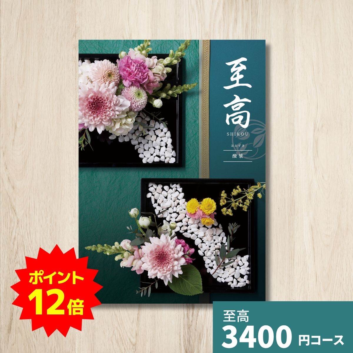 【ポイント12倍】カタログギフト 至高 しこう 酸漿 ほおずき グルメ 贈り物 内祝い お礼 お祝い 出産祝い 出産内祝い 引き出物 結婚祝い 結婚内祝い 新築祝い 香典返し お返し 記念日 人気 体験ギフト 温泉 高級 ブランド 選び抜かれたアイ