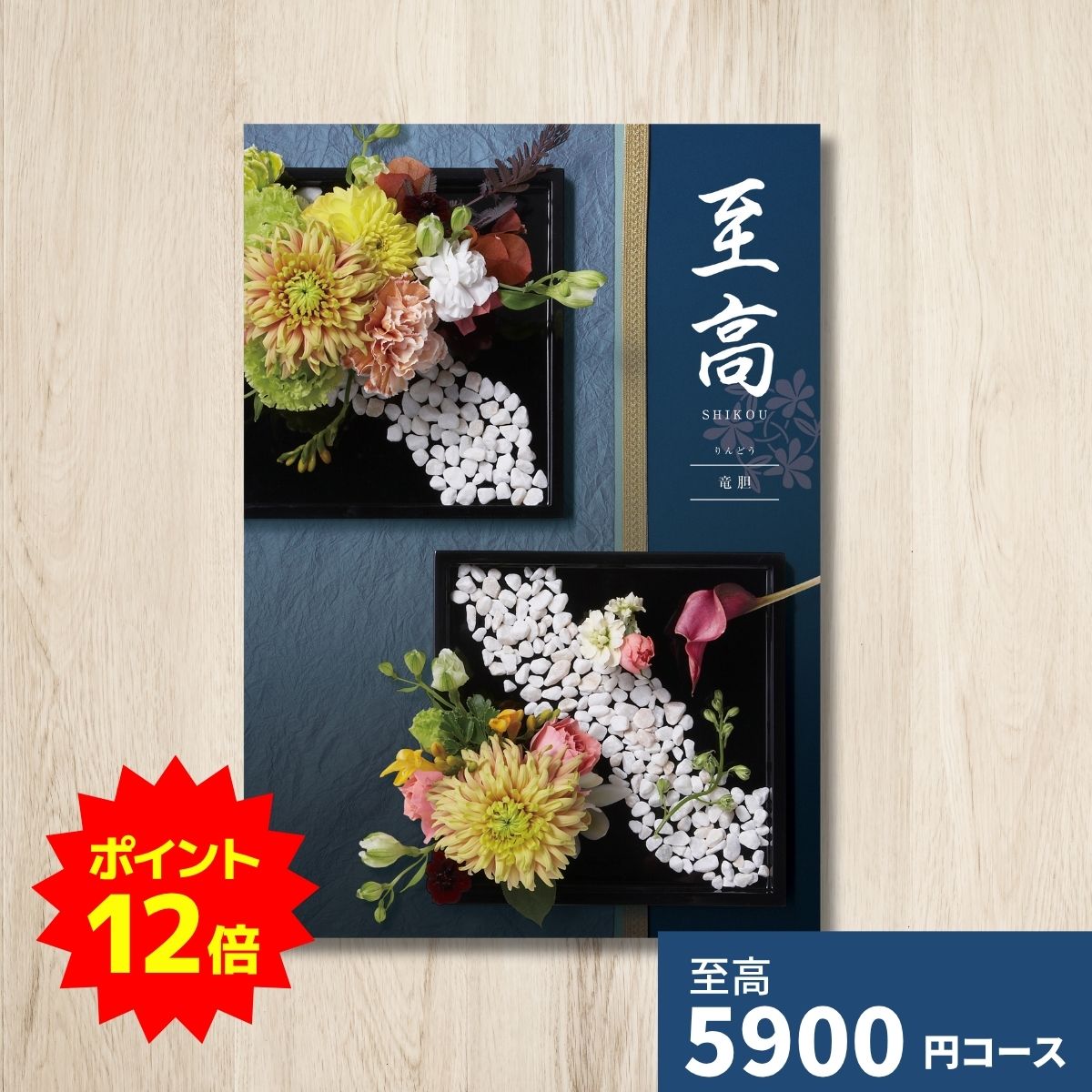 【ポイント12倍】カタログギフト 至高 しこう 竜胆 りんどう グルメ 贈り物 内祝い お礼 お祝い 出産祝い 出産内祝い 引き出物 結婚祝い 結婚内祝い 新築祝い 香典返し お返し 記念日 人気 体験ギフト 温泉 高級 ブランド 選び抜かれたアイ