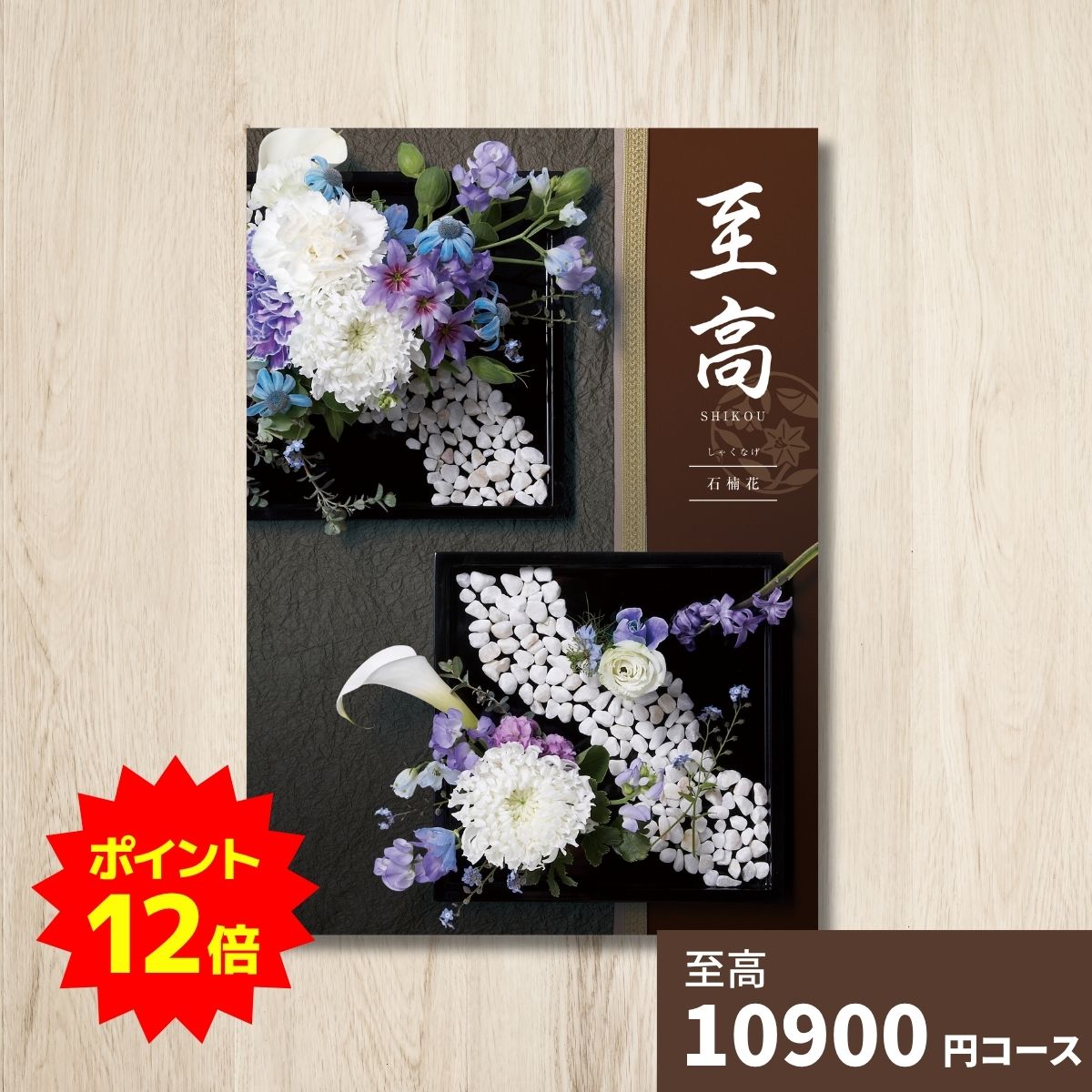 【ポイント12倍】カタログギフト 至高 しこう 石楠花 グルメ 贈り物 内祝い お礼 お祝い 出産祝い 出産内祝い 引き出物 結婚祝い 結婚内祝い 新築祝い 香典返し お返し 記念日 人気 体験ギフト 温泉 高級 ブランド 選び抜かれたアイテム 記