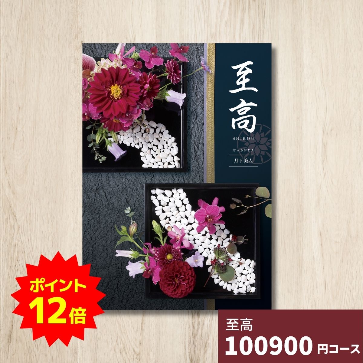【ポイント12倍】カタログギフト 至高 しこう 月下美人 グルメ 贈り物 内祝い お礼 お祝い 出産祝い 出産内祝い 引き出物 結婚祝い 結婚内祝い 新築祝い 香典返し お返し 記念日 人気 体験ギフト 温泉 高級 ブランド 選び抜かれたアイテム