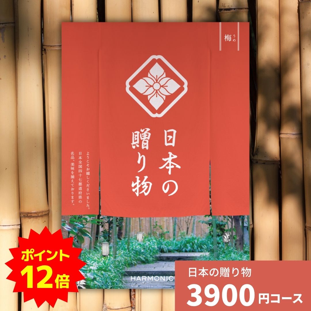 【ポイント12倍】カタログギフト 日本の贈り物 梅 うめ 送料無料 お祝い 内祝い 結婚祝い 出産祝い 新..