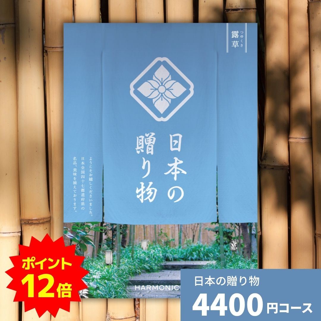 【ポイント12倍】カタログギフト 日本の贈り物 露草 つゆくさ 送料無料 お祝い 内祝い 結婚祝い 出産祝い 新築祝い 引き出物 引出物 香典返し 入園 入学内祝い プレゼント 人気 30代 40代 50代 60代 上質 食品 お返し グルメ 法