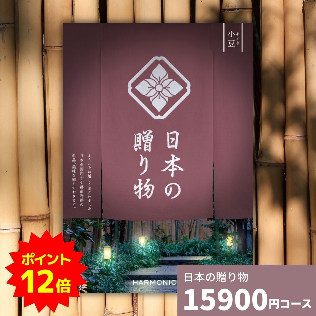 【ポイント12倍】カタログギフト 日本の贈り物 小豆 あずき 送料無料 お祝い 内祝い 結婚祝い 出産祝い 新築祝い 引き出物 引出物 香典返し 入園 入学内祝い 人気 30代 40代 50代 60代 上質 食品 食べ物 食器 雑貨 お返し グルメ