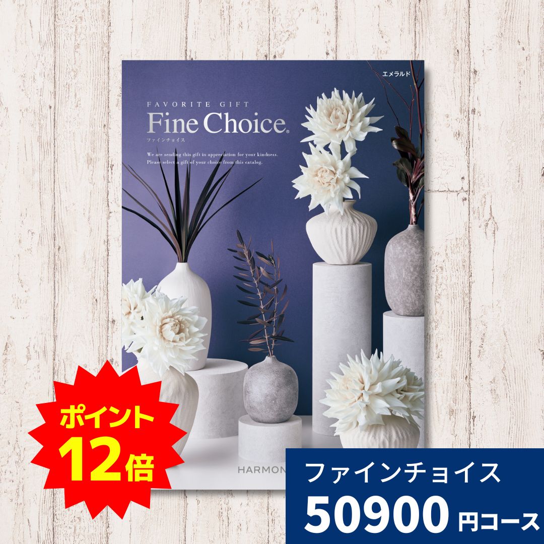 【ポイント12倍】カタログギフト Fine Choice ファインチョイス エメラル ハーモニック ギフトカタログ 内祝い 内祝 引出物 香典返し 記念品 お歳暮 御歳暮 出産内祝い 結婚内祝い グルメ 贈り物 お祝い 出産 結婚 快気 法人 企業