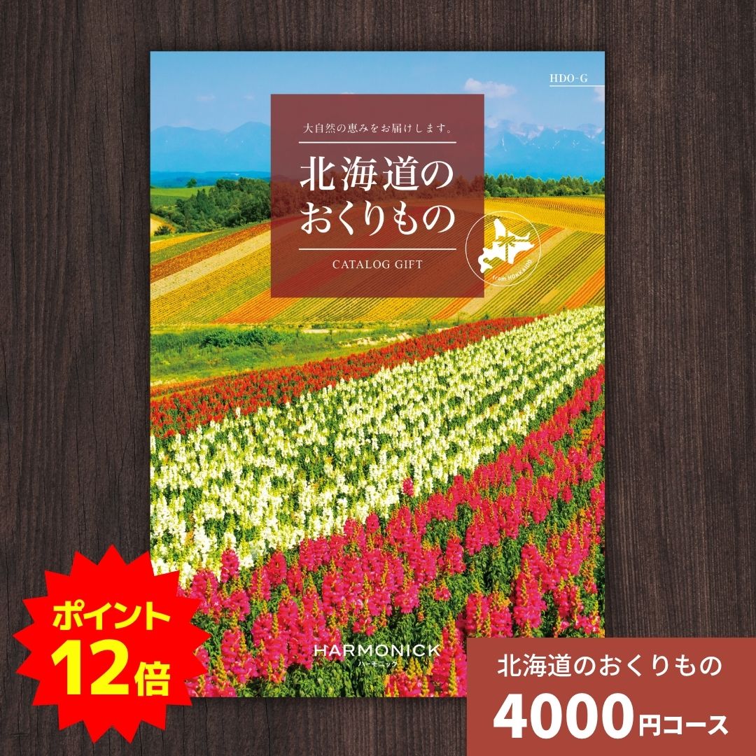 【ポイント12倍】カタログギフト 北海道のおくりもの HDO-G 北海道 送料無料 ギフトカタログ グルメ 贈り物 内祝い お祝い 出産祝い 出産内祝い 引き出物 結婚祝い 結婚内祝い 新築祝い 香典返し お歳暮 御歳暮 お礼 お返し 法人 企