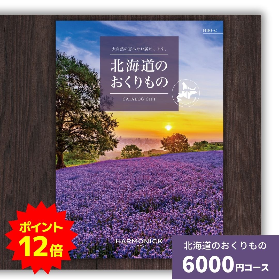 【ポイント12倍】カタログギフト 北海道のおくりもの HDO-C 北海道 送料無料 ギフトカタログ グルメ 贈り物 内祝い お祝い 出産祝い 出産内祝い 引き出物 結婚祝い 結婚内祝い 新築祝い 香典返し お歳暮 御歳暮 お礼 お返し 法人 企