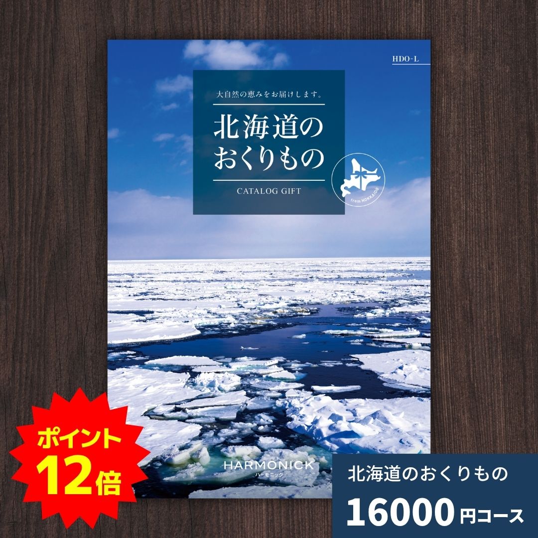 【ポイント12倍】カタログギフト 北海道のおくりもの HDO-L 北海道 送料無料 ギフトカタログ グルメ 贈り物 内祝い お祝い 出産祝い 出産内祝い 引き出物 結婚祝い 結婚内祝い 新築祝い 香典返し お歳暮 御歳暮 お礼 お返し 法人 企