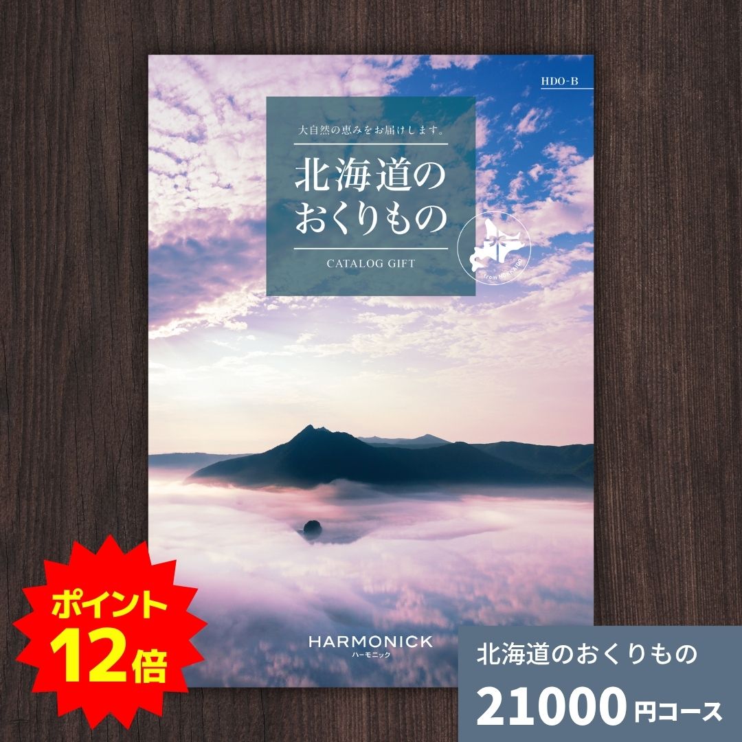 【ポイント12倍】カタログギフト 北海道のおくりもの HDO-B 北海道 送料無料 ギフトカタログ グルメ 贈り物 内祝い お祝い 出産祝い 出産内祝い 引き出物 結婚祝い 結婚内祝い 新築祝い 香典返し お歳暮 御歳暮 お礼 お返し 法人 企