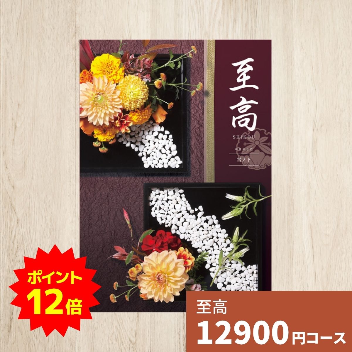 【ポイント12倍】カタログギフト 至高 しこう 雪ノ下 ゆきのした 送料無料 ギフトカタログ グルメ 贈り物 内祝い お祝い 出産祝い 出産内祝い 引き出物 結婚祝い 結婚内祝い 新築 香典返し お歳暮 御歳暮 お礼 体験ギフト お返し 法人