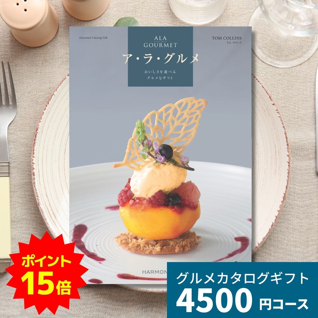 【ポイント15倍】カタログギフト ア・ラ・グルメ トムコリンズ グルメカタログギフト アラグルメ 送料..