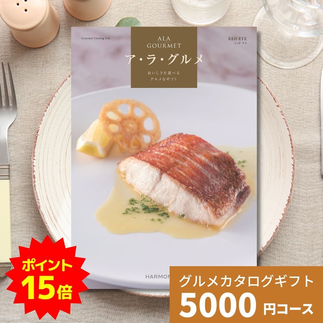 【ポイント15倍】カタログギフト ア・ラ・グルメ レッドアイ グルメカタログギフト アラグルメ 送料無..