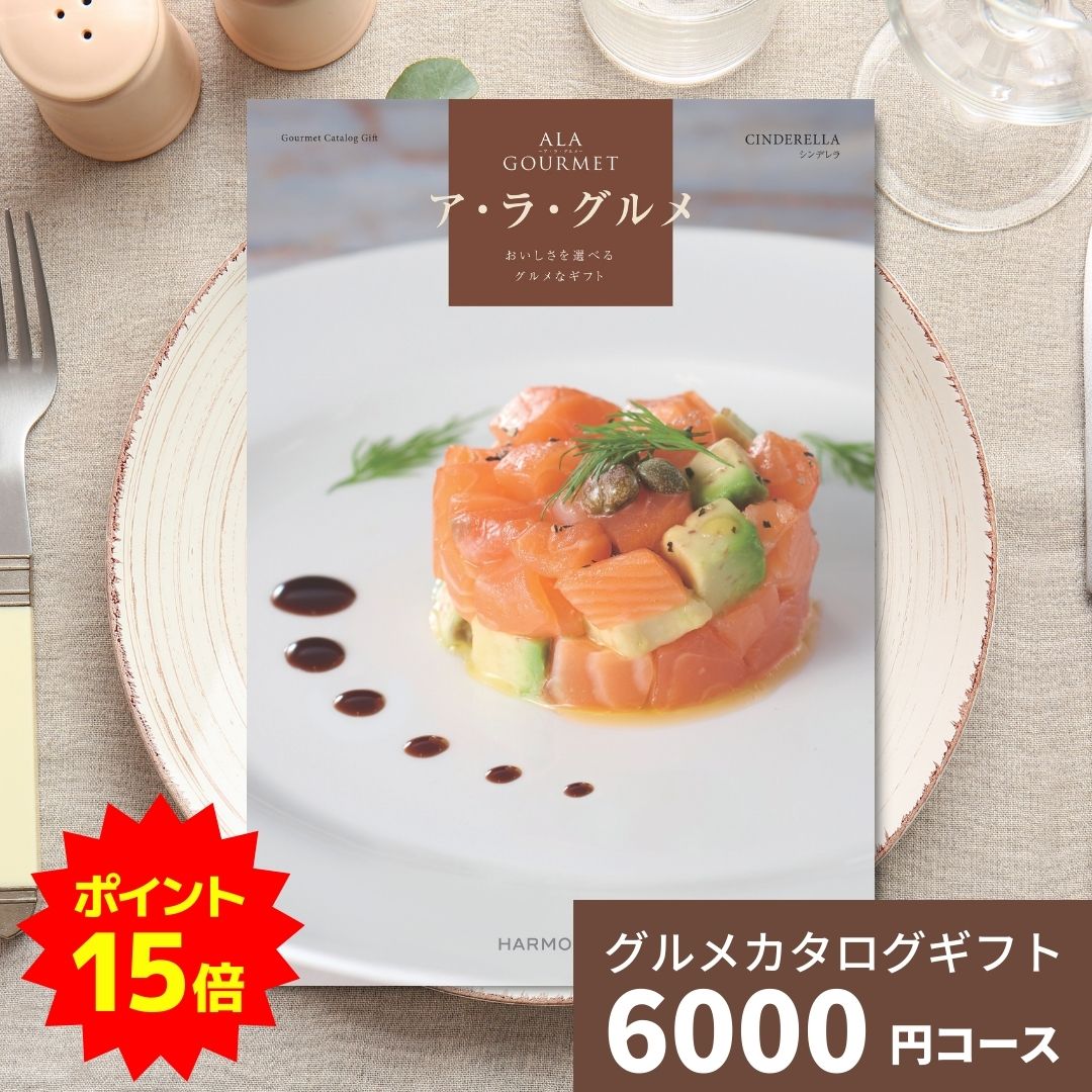 【ポイント15倍】カタログギフト ア・ラ・グルメ シンデレラ グルメカタログギフト アラグルメ 送料無..