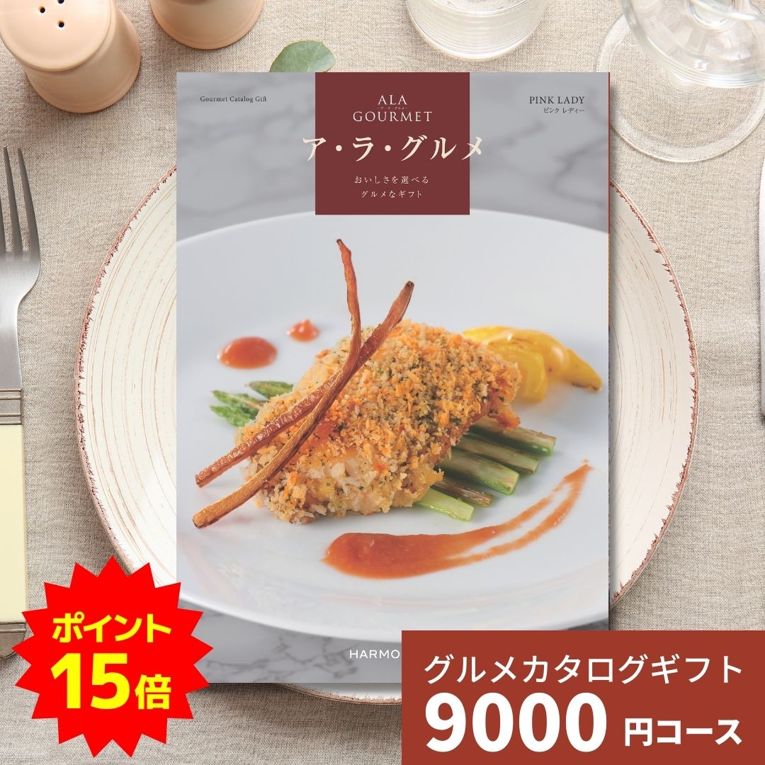 【ポイント15倍】カタログギフト ア・ラ・グルメ ピンクレディ グルメカタログギフト アラグルメ 送料..