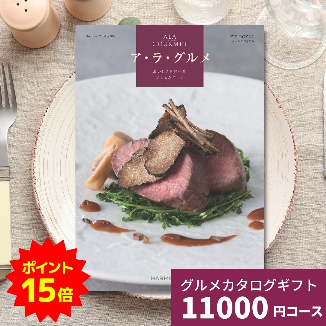 【ポイント15倍】カタログギフト ア・ラ・グルメ キールロワイヤル グルメカタログギフト アラグルメ ..
